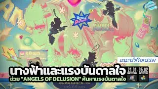 แนะนำกิจกรรม นางฟ้าและแรงบันดาลใจ