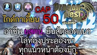 ไกด์กาเดี้ยน แพทช์ 50 อาชีพยืนสู้ตลอดแนว ( Dragon Nest Classic )