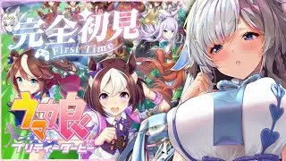【ウマ娘】▶完全初見▶新人🔰トレーナーウマ娘ちゃんで今年の運気を上げていく♡【天彩いめ 水の神様Vtuber 】