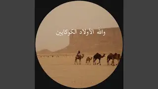 Wallah والله