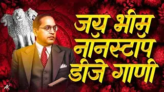 Jay Bhim DJ Remix Song 2025 | Bhim Jayanti Special DJ Nonstop | Nonstop Dj Songs |