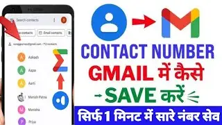 Contact Number ko Gmail me kaise save kare || how to save contact number in gmail account ( हिंदी )
