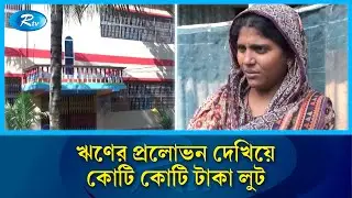 গ্রাহকের কোটি টাকা নিয়ে লাপাত্তা ‘চীপ সঞ্চয় ও ঋণদান সমবায় সমিতি’ | Gopalganj Fraud | Rtv News
