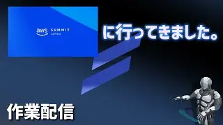【作業配信】AWS Summit 2024に行ってきました。