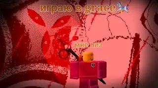 играю в grace🎠 **Я СДОХНУ НП РОВНОМ МЕСТЕ ШОК** ну а что ещё говорить 