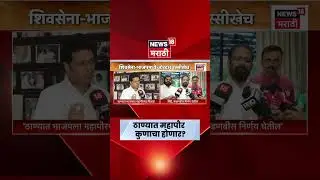 Thane Mayor News | शिवसेना - भाजपमध्ये जोरदार रस्सीखेच | Shinde Vs Fadnavis