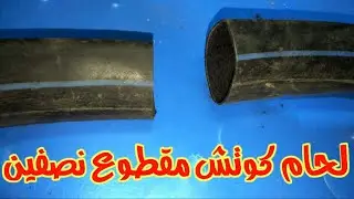 لحام كاوتش الدراجة الهوائية