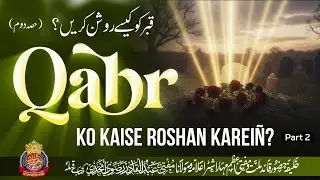 Qabr Ko Kaise Roshan Kareiñ ?? | Part:02 | By Mufti Abdul Qadir Razvi Amjadi | #qabar #bayan #bright