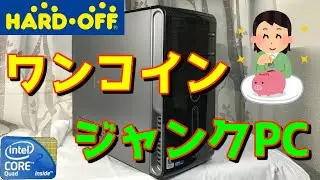 【ジャンク】ハードオフで見つけたワンコインジャンクPC【PCパーツ】