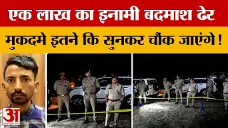 Saharanpur Encounter: पुलिस ने एक लाख के इनामी बदमाश को किया ढेर, थाना प्रभारी भी गो*ली लगने से घायल