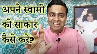 सत्य साई को हमारे सामने कैसे प्रकट करें? विधि स्वयं साई ने सिखाई |