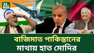 জেএফ–১৭ থান্ডার: আন্তর্জাতিক বাজারে পাকিস্তানের উত্থান, ভারতের দুশ্চিন্তা | NTV News