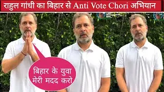 Rahul Gandhi Ka Bihar Se Vote Chori Khilaf Maha Abhiyan | Rahul Gandhi 