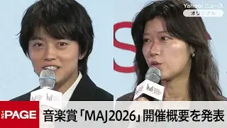 国際音楽賞「MUSIC AWARDS JAPAN 2026」　来年6月『TOYOTA ARENA TOKYO』での開催を発表（2025年11月5日）