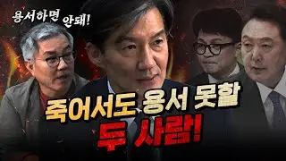 조국 “윤석열과 한동훈의 불행한 말로를 꼭 보여드리겠습니다.” (국정기획비서관을 주목하라)