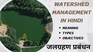 Watershed Management जलग्रहण प्रबंधन in Hindi | Meaning | Types | Objectives | ABM