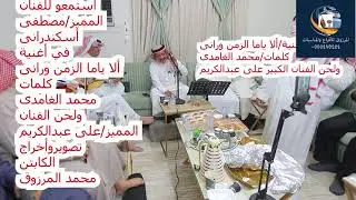 من صالون الفنان/جمال سلمان/أستمعو للفنان المميز /مصطفى أسكندرانى/الجزء الاول