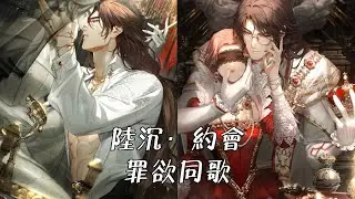 《光與夜之戀》- 陸沉 約會 - ❤️罪欲同歌❤️