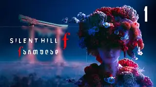 Silent Hill &fnof; &ndash; ქართულად ნაწილი 1 | ნისლში დაკარგული ქალაქი