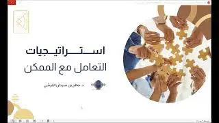 أمسية استراتيجيات التعامل مع الممكن                                        تقديم الدكتور: صالح سرحان