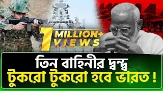 আ'তঙ্কে কাঁপছে ভারত, সেনাপ্রধানের সরল স্বীকারোক্তি | NTV News