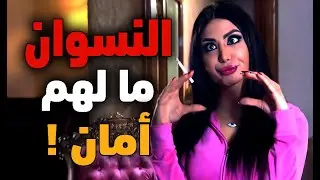 احلى حكايا جنان نسوان : شافت رقم رفقاتها متصلين بزوجها بالليل .. شوفوا شو عملت فيهم ؟!..
