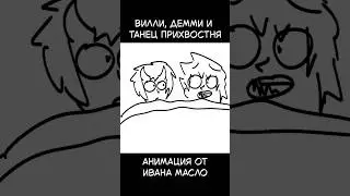 Вилли, Демми и танец Прихвостня