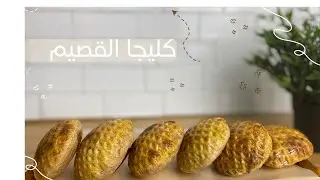 طريقة عمل كليجا القصيم وصفة مضبوطة ومعتمدة