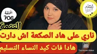 ياربي تسمح ليا في داك شي لي درت لبوركابي الغدار🤣خليتو يبكي و عمرو يغدر بيا مزال التتمة