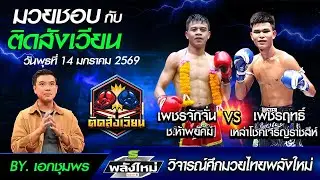 วิเคราะห์มวยศึกมวยไทยพลังใหม่  วันพุธที่ 14 มกราคม 2569