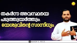 തകർന്ന അവസ്ഥയെ പടുത്തുയർത്തും.FR MATHEW VAYALAMANNIL CST
