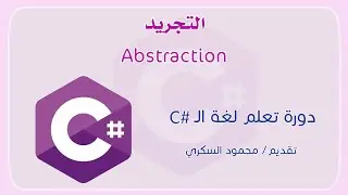039 C# Abstraction التجريد في لغة السي شارب