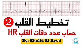 تخطيط القلب - حساب HR - الجزء الثاني