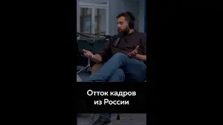 Утечка мозгов из России