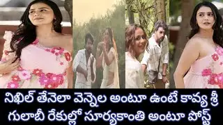 నిఖిల్ తేనెల వెన్నెల పోస్ట్ కావ్య ఇంట్రెస్టింగ్ పోస్ట్ Kavya Sri Nikhil malaikal tenala Vennela