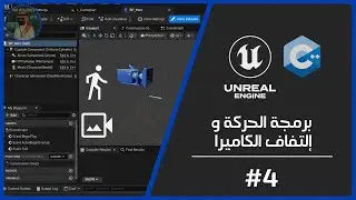 4- برمجة الحركة و إلتفاف الكاميرا