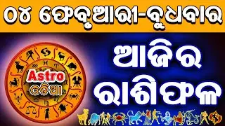 Ajira Rasifala Odia | 04 February 2026 | Odia Rashifal | Ajira Rashifala | Rasiphala Odia | Rasifala