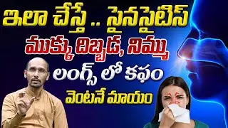 ఇలా చేస్తే సైనసైటిస్ ముక్కు దిబ్బడ, నిమ్ములంగ్స్ లో కఫం వెంటనే మాయం | Dr. Madhubabu |  Health Trends