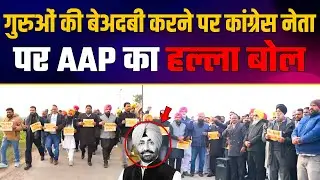 गुरुओं की बेअदबी के खिलाफ 'आप' का आक्रोश! कांग्रेस नेता सुखपाल खैरा के घर के बाहर प्रदर्शन LIVE