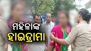 Woman's High drama at Basudevpur Block in Bhadrak District, Police probe underway || Kalinga TV