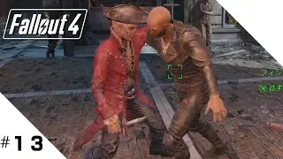 【FPS】#13 Fallout 4