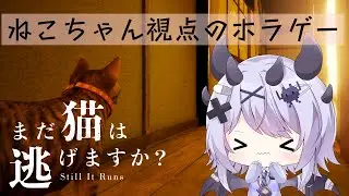 【 #まだ猫は逃げますか？ 】ねこちゃんになってお家を探索【 ホラゲー 】