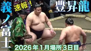 速報❗️『金星なるか？』豊昇龍vs義ノ富士【大相撲令和8年1月場所】3日目 初場所 HOSHORYU vs YOSHINOFUJI [JAN2026DAY3] 2026/1/13