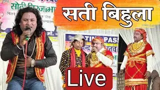 Bhojpuri nautanki| SATI BIHULA Upendra Raj Official  is live!