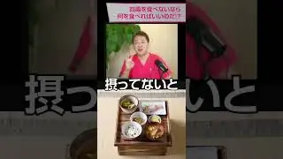 四毒（小麦植物油乳製品甘い物）を食べないなら何を食べればいいのだ!　どんな食べ物があるのか紹介します #四毒 #医食同源 #病気の原因