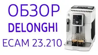 Кофемашина Delonghi ECAM 23.210 (ECAM 23.210B и ECAM 23.210W)