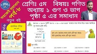 ৫ম শ্রেণির গণিত অধ্যায় ১ পৃষ্ঠা ৫ এর সমাধান। Class 5 math chapter 1 page 5 solution.