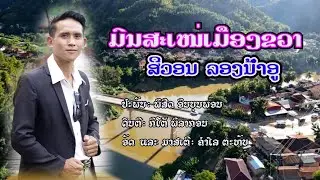 ມົນສະເໜ່ເມືອງຂວາ - ສີວອນ ລອງນ້ຳອູ - มนเสน่หเมืองขวา - สีวอน ลองน้ำอู | official MV