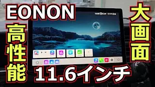 【Androidナビ】大画面＋高性能化したEONONナビを取付けてみた
