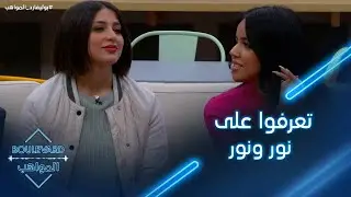 ثلاث دقائق تكتشفون من خلالها المزيد عن شخصية نور قمر ونور حداد